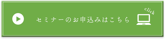 セミナーのお申込みはこちら