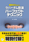 ラバーダム防湿、インターアクション、ラバーダムテンプレート